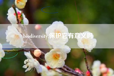 biodiversity,保护它有意义吗